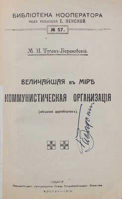 Туган-Барановский М.И. Величайшая в мире коммунистическая организация (Община духоборов). М., 1918.